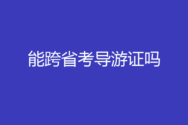 能跨省考导游证吗