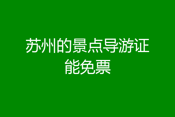 苏州的景点导游证能免票