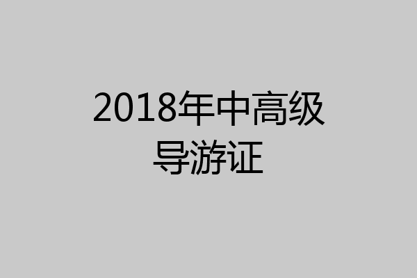 2018年中高级导游证