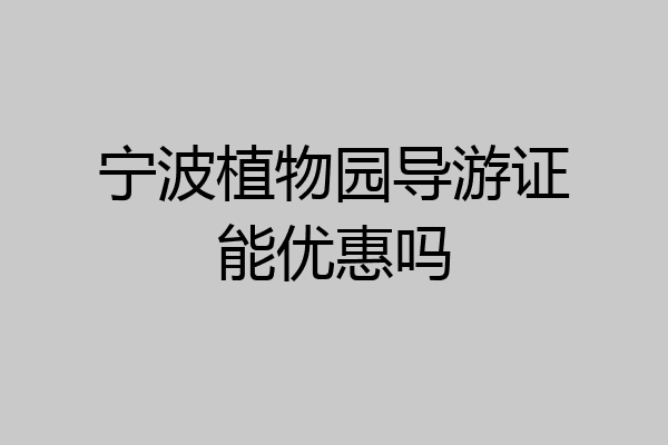 宁波植物园导游证能优惠吗
