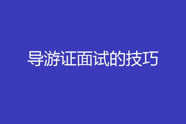 导游证面试的技巧