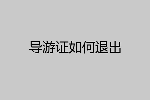 导游证如何退出