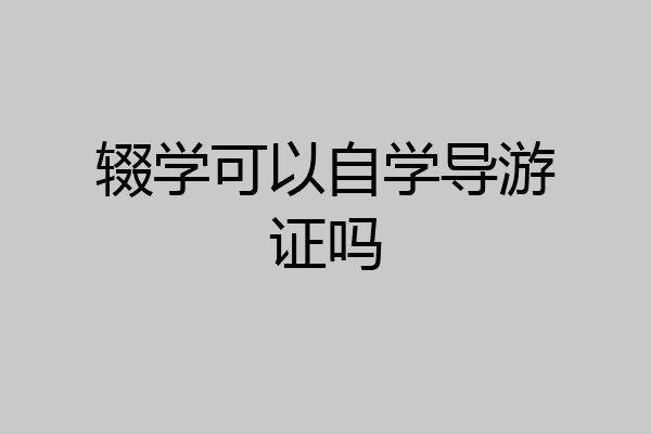 辍学可以自学导游证吗