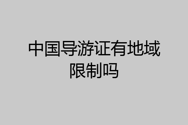 中国导游证有地域限制吗