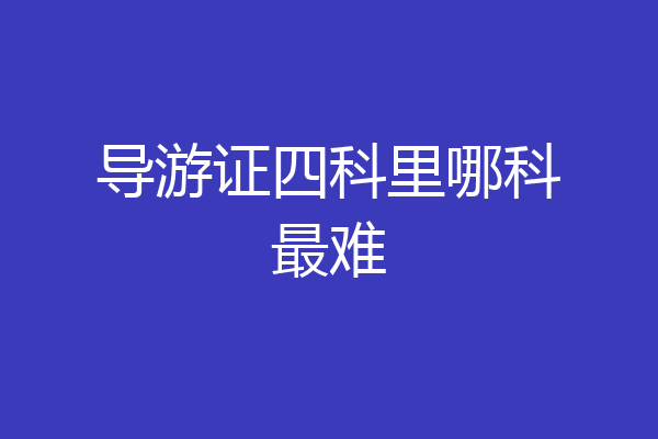 导游证四科里哪科最难