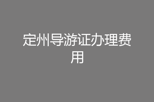 定州导游证办理费用