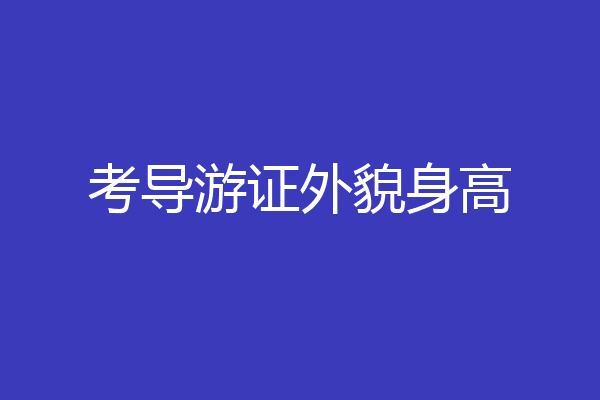 考导游证外貌身高