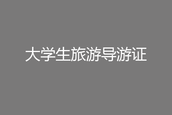 大学生旅游导游证