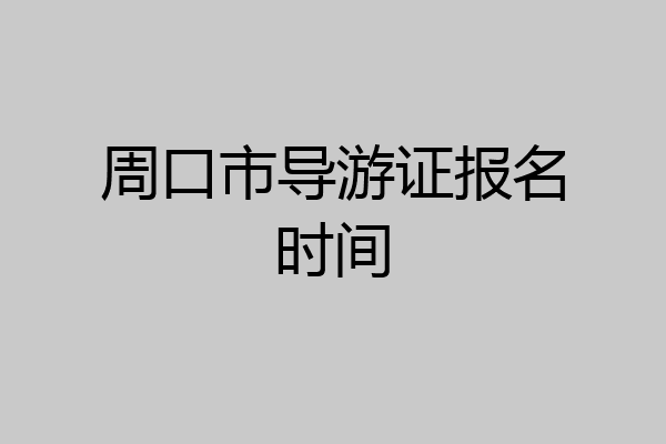 周口市导游证报名时间