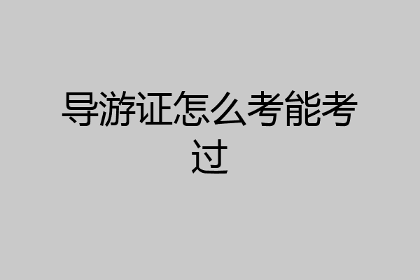导游证怎么考能考过