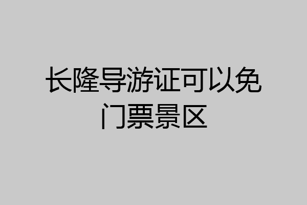 长隆导游证可以免门票景区