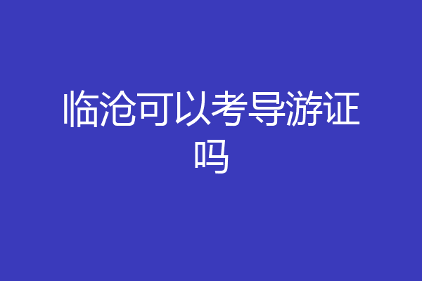 临沧可以考导游证吗