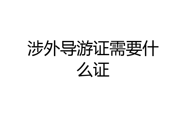 涉外导游证需要什么证