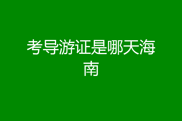 考导游证是哪天海南