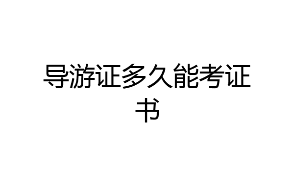 导游证多久能考证书