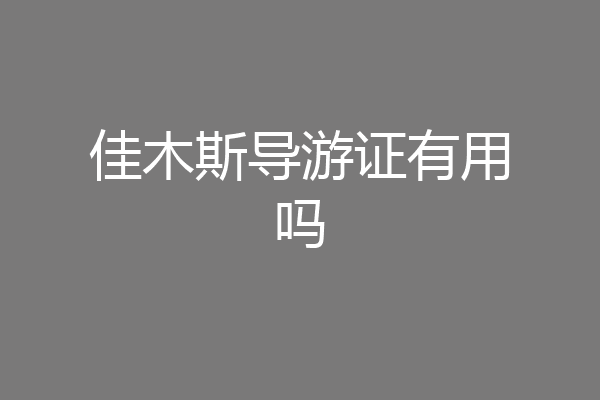 佳木斯导游证有用吗