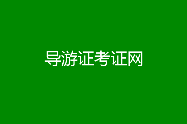 导游证考证网