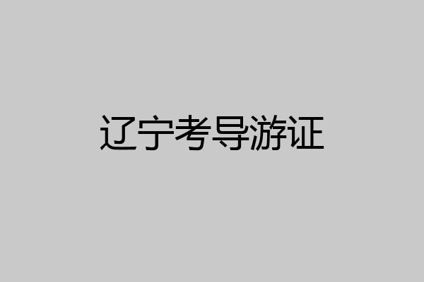 辽宁考导游证