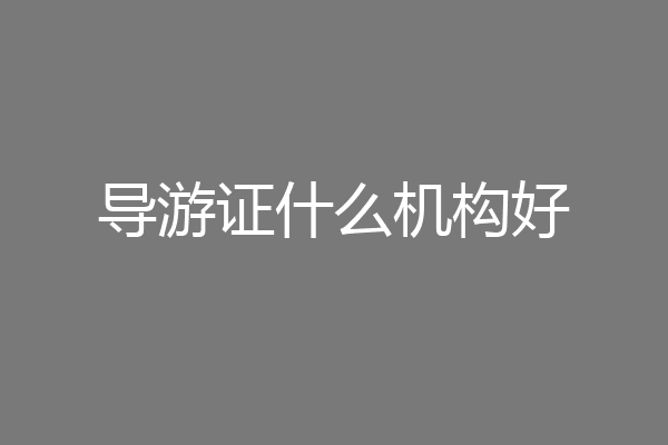导游证什么机构好