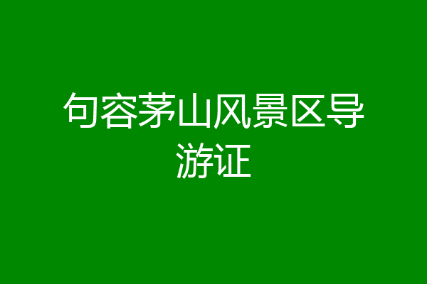 句容茅山风景区导游证