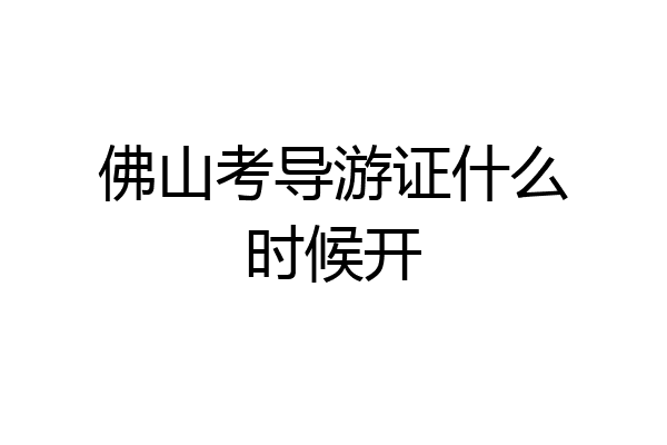 佛山考导游证什么时候开