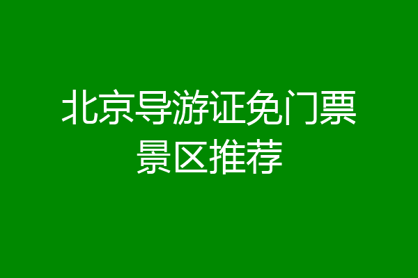 北京导游证免门票景区推荐