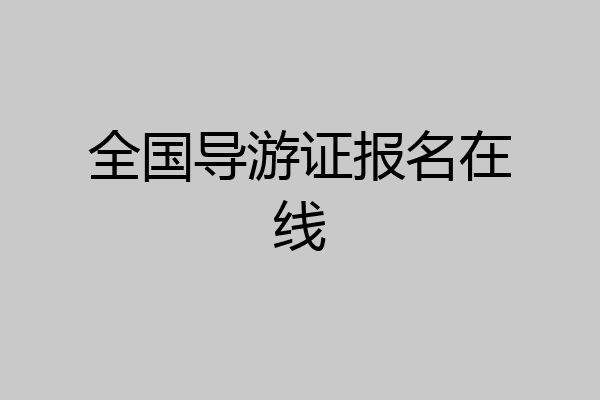 全国导游证报名在线