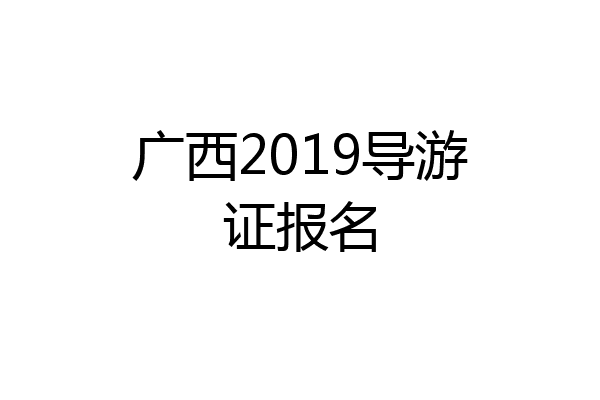 广西2019导游证报名