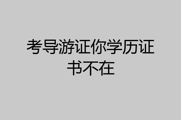 考导游证你学历证书不在