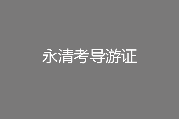 永清考导游证