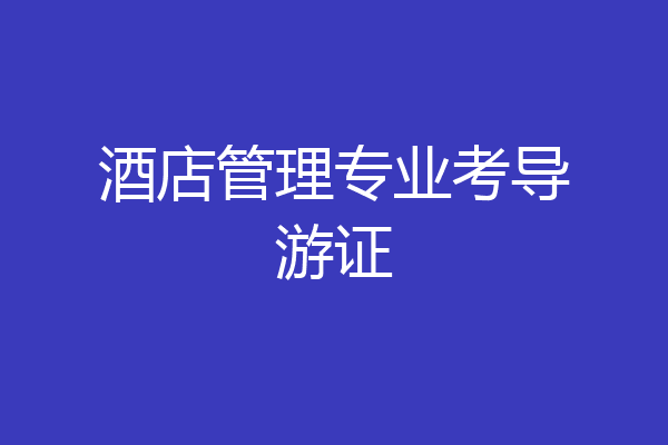 酒店管理专业考导游证
