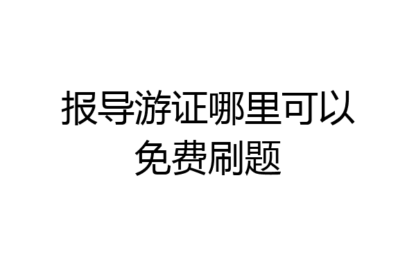 报导游证哪里可以免费刷题