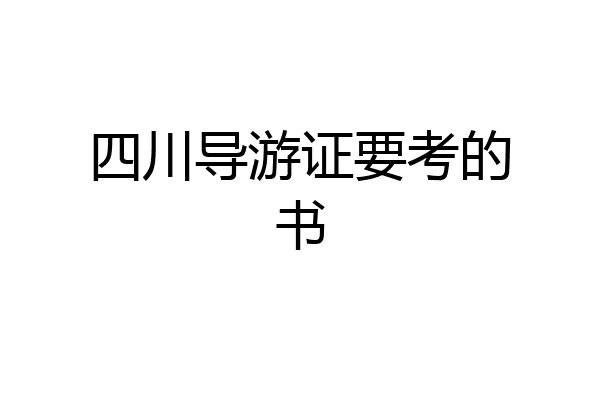 四川导游证要考的书