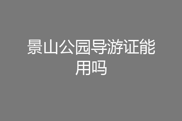 景山公园导游证能用吗