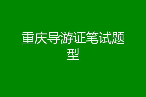 重庆导游证笔试题型
