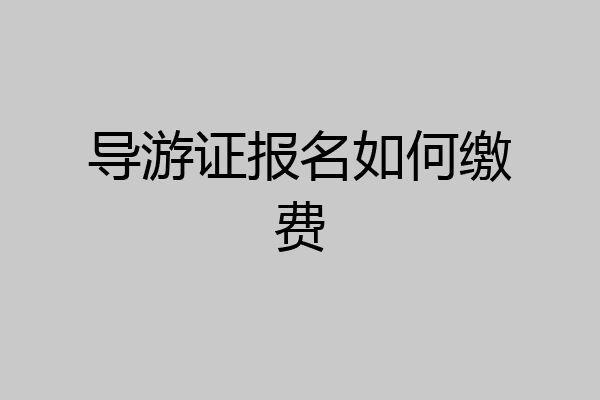导游证报名如何缴费