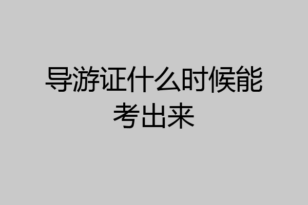 导游证什么时候能考出来