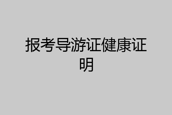 报考导游证健康证明