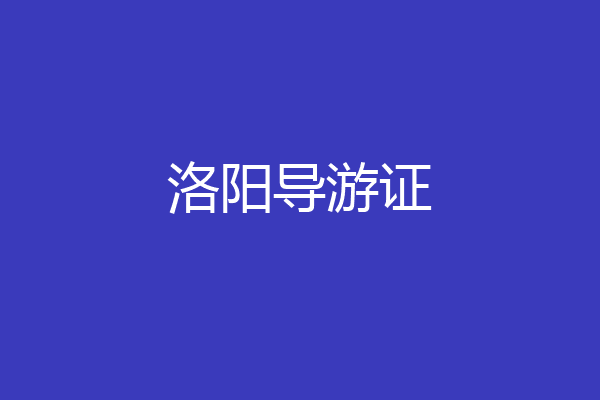 洛阳导游证