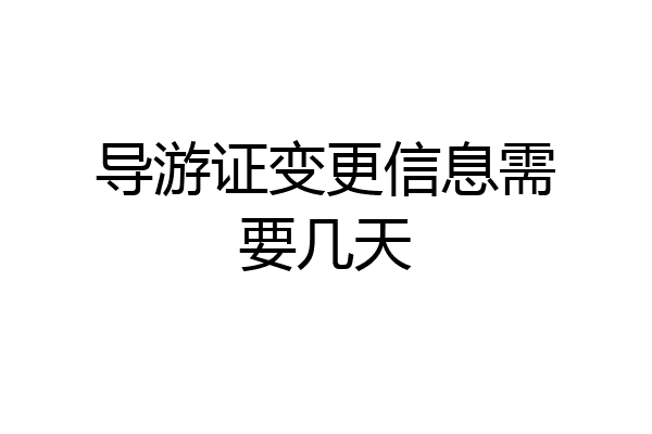 导游证变更信息需要几天