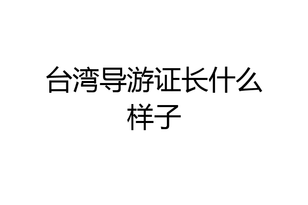 台湾导游证长什么样子