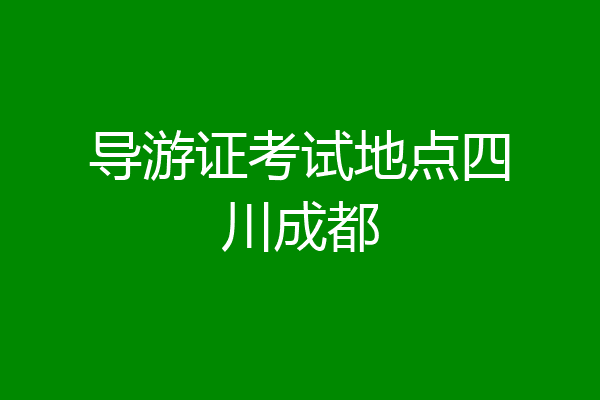 导游证考试地点四川成都
