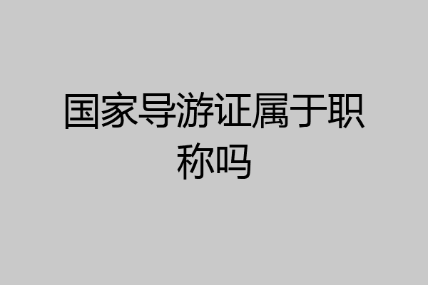 国家导游证属于职称吗