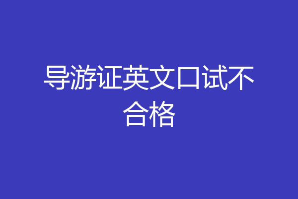 导游证英文口试不合格
