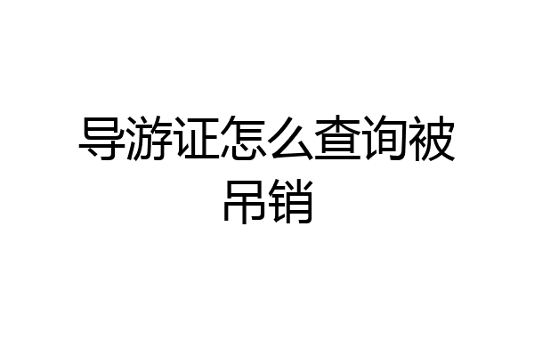 导游证怎么查询被吊销