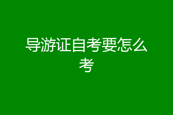 导游证自考要怎么考