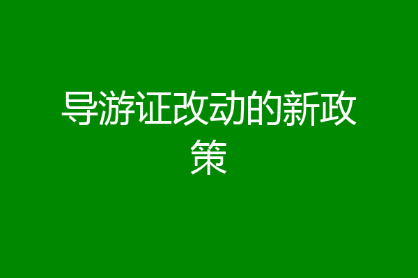 导游证改动的新政策