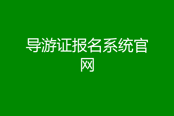 导游证报名系统官网