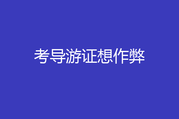 考导游证想作弊