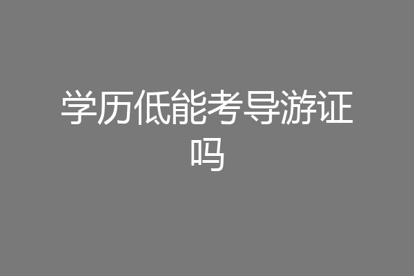 学历低能考导游证吗